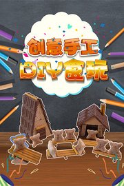 创意手工DIY食玩