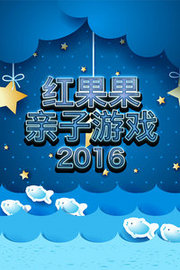 红果果亲子游戏2016