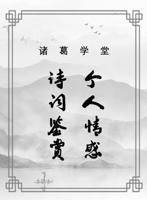 诗词鉴赏个人情感