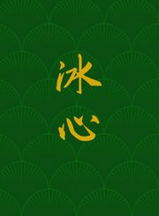 冰心