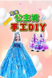 艾米公主裙手工DIY