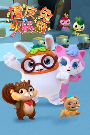 橙皮兔之火锅岛