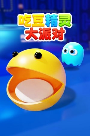 吃豆精灵大派对