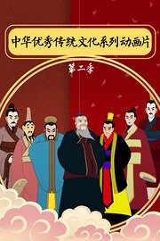 中华优秀传统文化系列动画片第2季