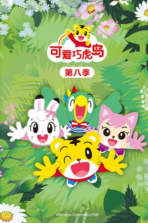 可爱巧虎岛第8季