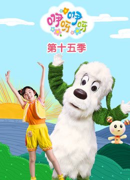 咿呀咿呀第15季