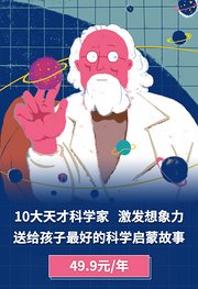 10大天才科学家，激发想象力，送给孩子最好的科学启蒙故事