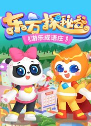 东方探秘谷之游乐成语庄