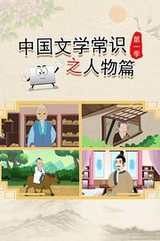 中国文学常识之人物篇第1季