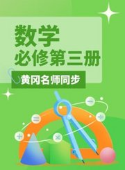 黄冈高中数学必修第三册