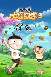 米小圈动画汉字第3季