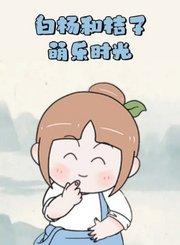 白杨和桔子萌乐时光