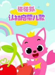 碰碰狐认知启蒙儿歌