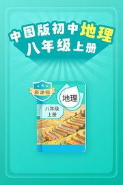 新课标中图版初中地理八年级上册