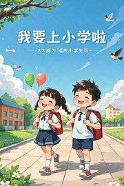 我要上小学啦：8大能力适应小学生活