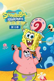 海绵宝宝第十五季