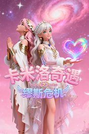 卡米洛奇遇之缪斯危机