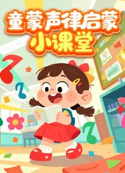 童蒙声律启蒙小课堂