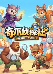 奇爪侦探社
