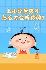上小学后孩子怎么才会听你的？