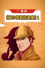 广播剧《福尔摩斯探案集》1