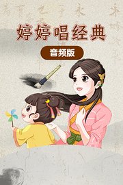 婷婷唱经典 音频版