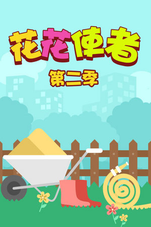 花花使者第2季