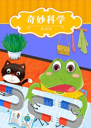 爱阅读-奇妙科学