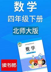 数学四年级下册北师大版