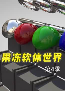 果冻软体世界第4季