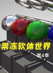 果冻软体世界第4季