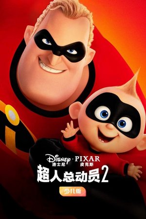 超人总动员2少儿版
