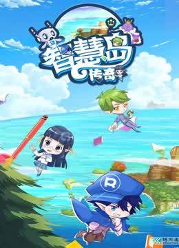 智慧岛传奇