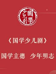 国学少儿剧