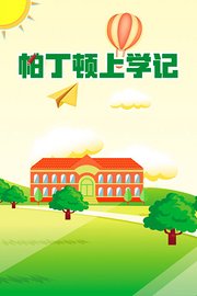 帕丁顿上学记