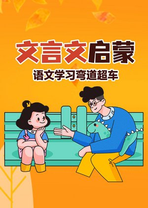 文言文启蒙学习