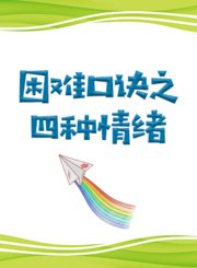 困难口诀之四种情绪