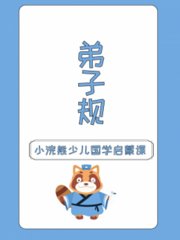 小浣熊少儿国学启蒙课弟子规