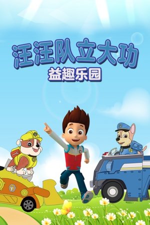 汪汪队立大功益趣乐园