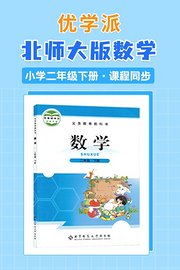 优学派北师大版数学·小学二年级下册·课程同步