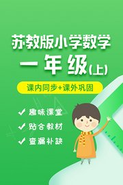 苏教版小学数学一年级（上）