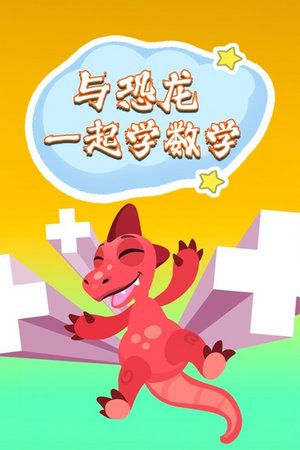 与恐龙一起学数学
