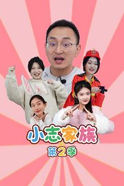 小志家族第2季