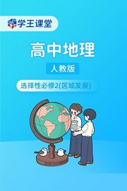 学王课堂人教版高中地理选择性必修2（区域发展）