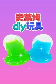 史莱姆diy玩具