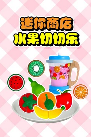 迷你商店水果切切乐