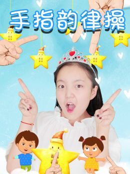 幼儿手指韵律操