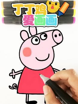 丁丁鸡爱画画
