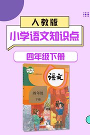 四年级下册人教版小学语文知识点