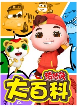 猪猪侠大百科